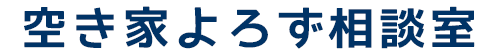 空き家よろず相談室