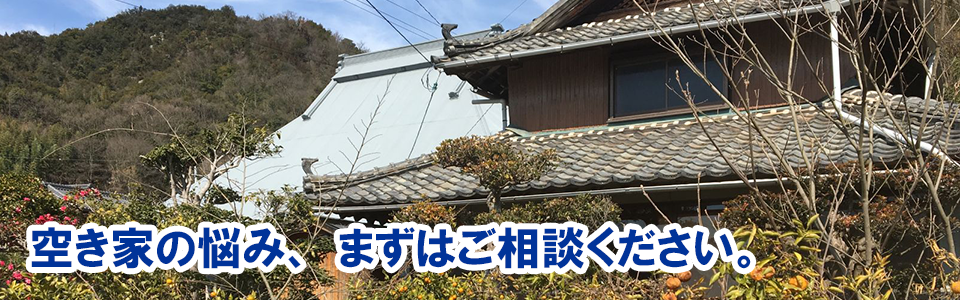 空き家の悩みご相談ください。